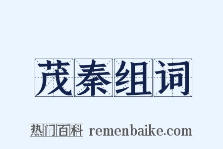 茂秦组词是什么意思的图片